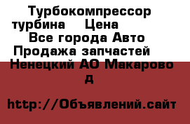 Турбокомпрессор (турбина) › Цена ­ 10 000 - Все города Авто » Продажа запчастей   . Ненецкий АО,Макарово д.